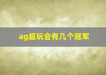 ag超玩会有几个冠军