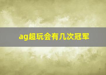 ag超玩会有几次冠军