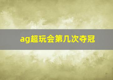 ag超玩会第几次夺冠