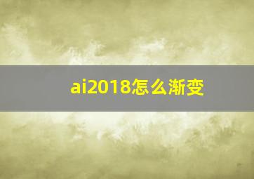 ai2018怎么渐变