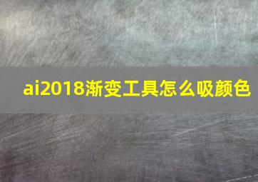 ai2018渐变工具怎么吸颜色