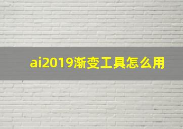 ai2019渐变工具怎么用