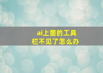 ai上面的工具栏不见了怎么办