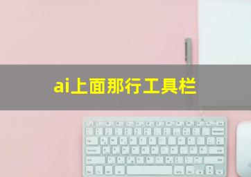 ai上面那行工具栏