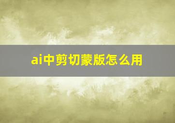 ai中剪切蒙版怎么用