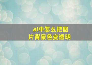 ai中怎么把图片背景色变透明