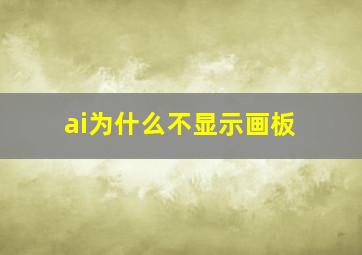 ai为什么不显示画板