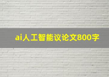 ai人工智能议论文800字