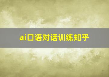 ai口语对话训练知乎