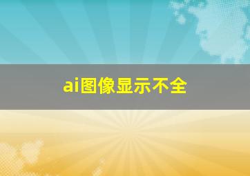 ai图像显示不全