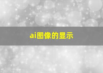 ai图像的显示