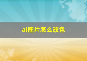 ai图片怎么改色