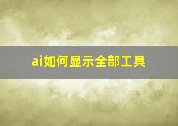 ai如何显示全部工具