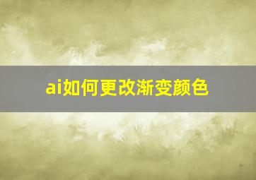 ai如何更改渐变颜色