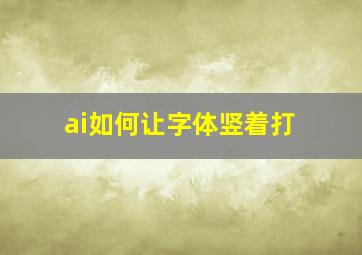 ai如何让字体竖着打