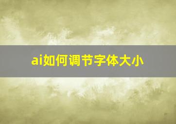 ai如何调节字体大小