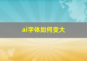 ai字体如何变大