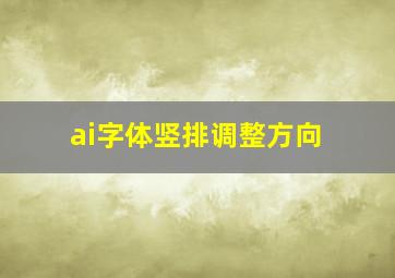 ai字体竖排调整方向