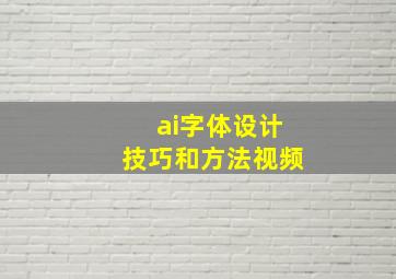 ai字体设计技巧和方法视频