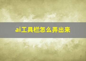 ai工具栏怎么弄出来