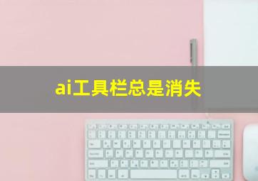 ai工具栏总是消失