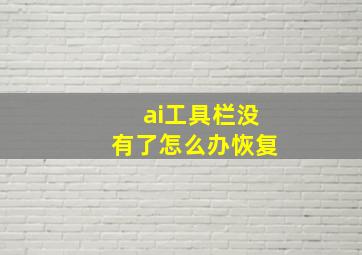 ai工具栏没有了怎么办恢复