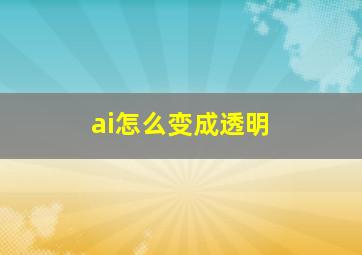 ai怎么变成透明