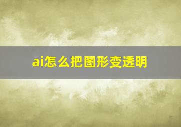 ai怎么把图形变透明