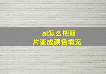 ai怎么把图片变成颜色填充