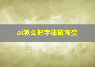 ai怎么把字体做渐变