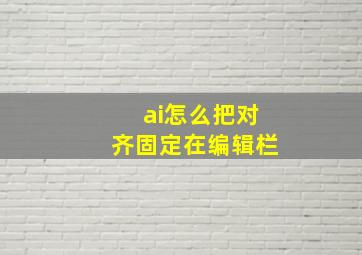 ai怎么把对齐固定在编辑栏