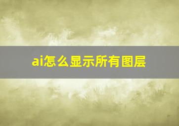 ai怎么显示所有图层