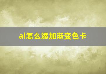 ai怎么添加渐变色卡