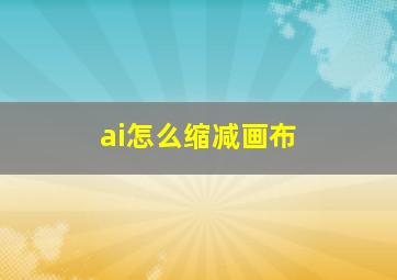 ai怎么缩减画布