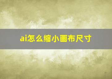 ai怎么缩小画布尺寸