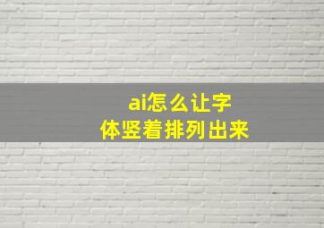 ai怎么让字体竖着排列出来