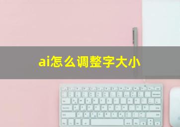 ai怎么调整字大小