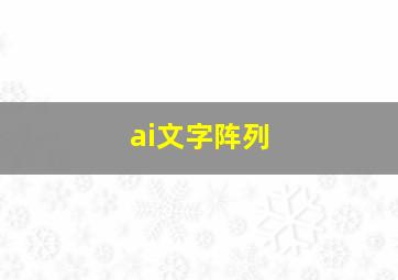 ai文字阵列