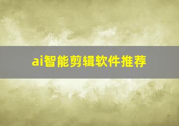 ai智能剪辑软件推荐