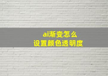 ai渐变怎么设置颜色透明度