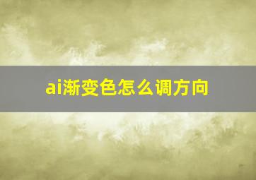 ai渐变色怎么调方向