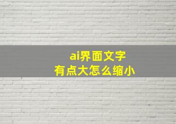 ai界面文字有点大怎么缩小