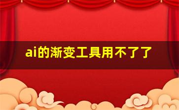 ai的渐变工具用不了了