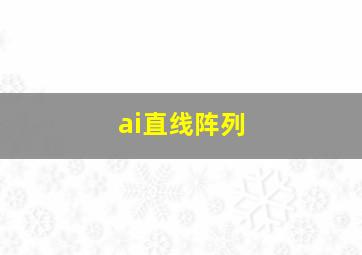 ai直线阵列