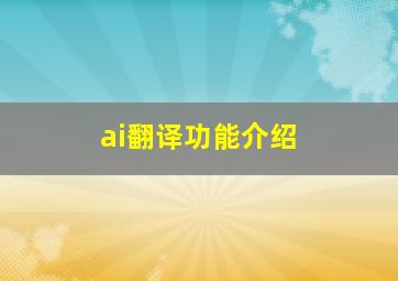 ai翻译功能介绍