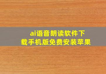 ai语音朗读软件下载手机版免费安装苹果