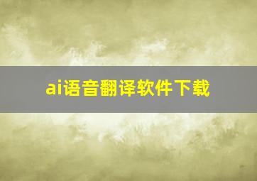 ai语音翻译软件下载