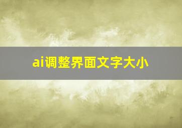 ai调整界面文字大小