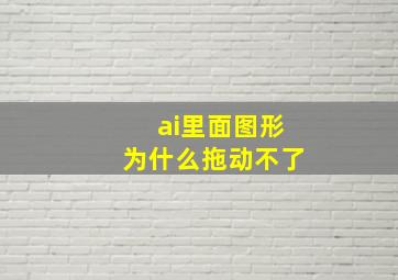 ai里面图形为什么拖动不了