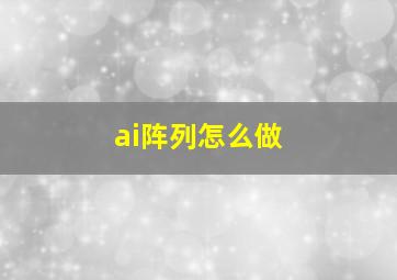 ai阵列怎么做